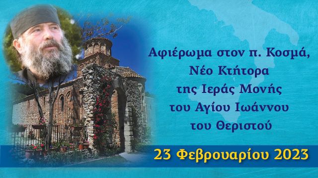 Αφιέρωμα στον π. Κοσμά, νέο κτήτορα της Ιεράς Μονής του Αγίου Ιωάννου του Θεριστού