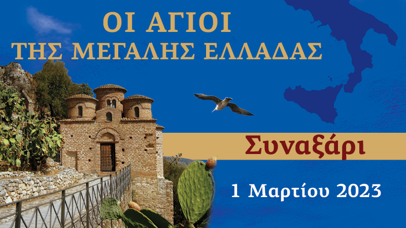 Συναξαριστής των Αγίων της Μεγάλης Ελλάδος | 1 Μαρτίου 2023