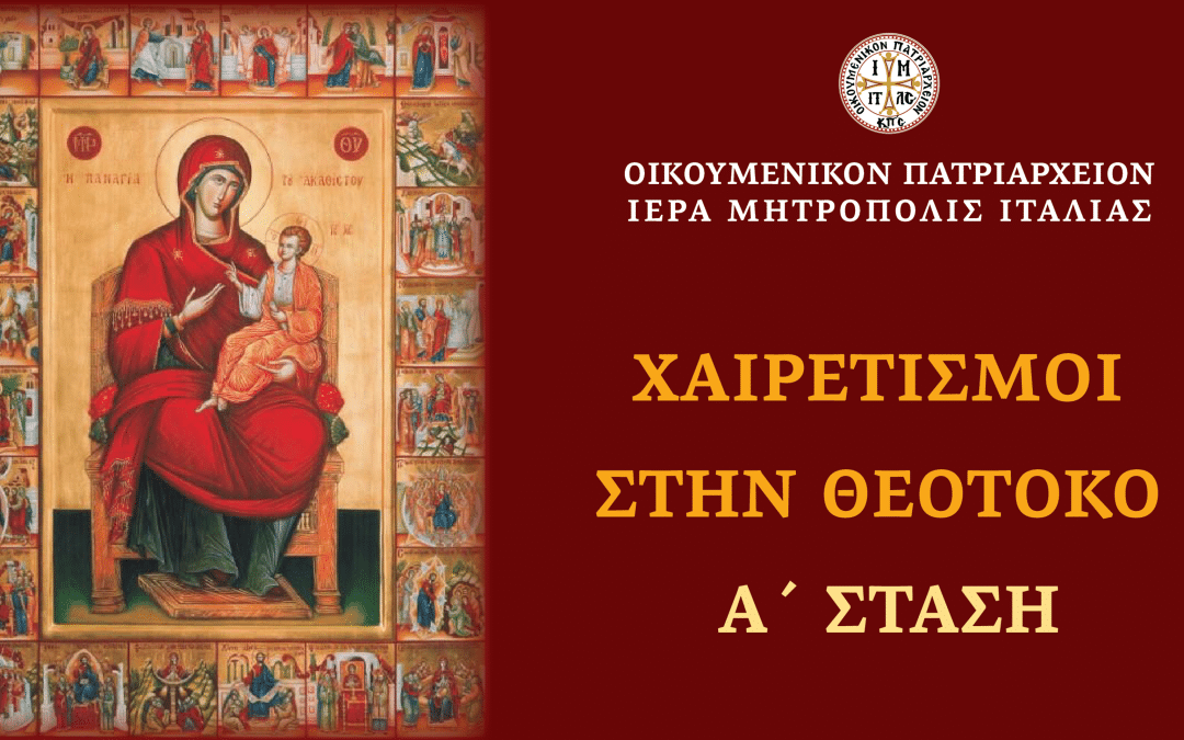 Χαιρετισμοί – Α’ Στάση