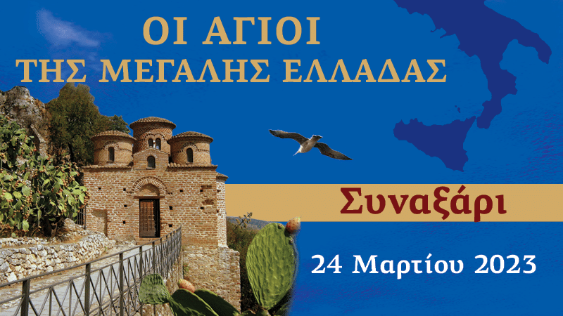 Συναξαριστής των Αγίων της Μεγάλης Ελλάδος | 24 Μαρτίου 2023