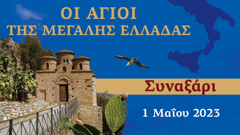 Συναξαριστής των Αγίων της Μεγάλης Ελλάδος | 1 Μαΐου 2023