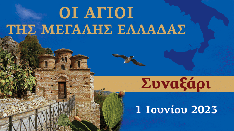 Συναξαριστής των Αγίων της Μεγάλης Ελλάδος | 1 Ιουνίου 2023