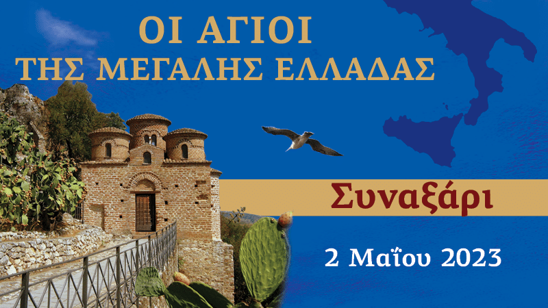 Συναξαριστής των Αγίων της Μεγάλης Ελλάδος | 2 Μαΐου 2023