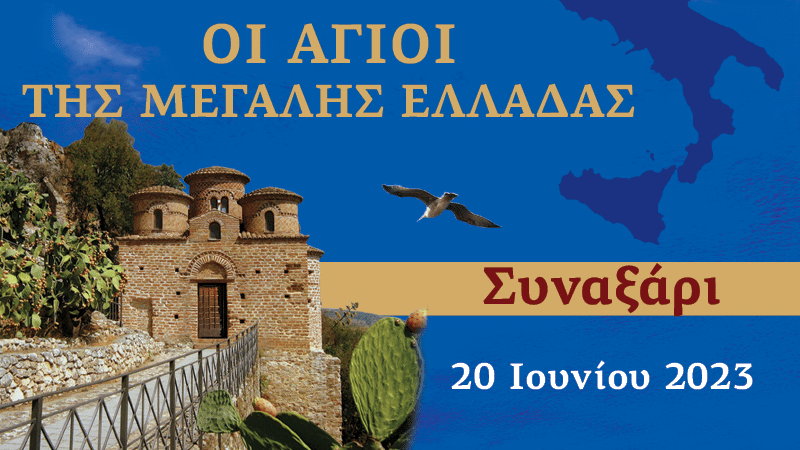 Συναξαριστής των Αγίων της Μεγάλης Ελλάδος | 20 Ιουνίου 2023