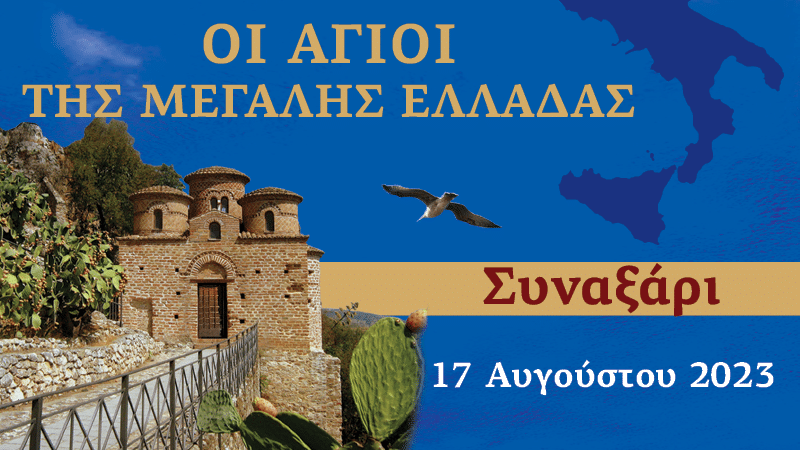 Συναξαριστής των Αγίων της Μεγάλης Ελλάδος | 17 Αυγούστου 2023