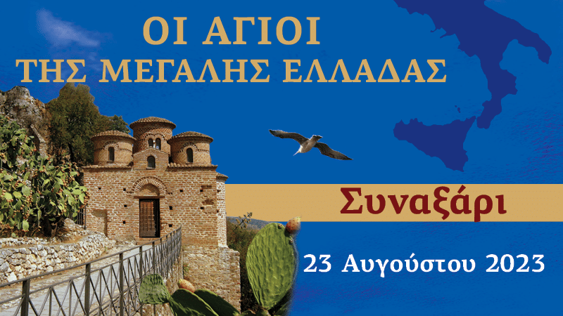 Συναξαριστής των Αγίων της Μεγάλης Ελλάδος | 23 Αυγούστου 2023