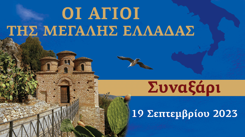 Συναξαριστής των Αγίων της Μεγάλης Ελλάδος | 19 Σεπτεμβρίου 2023